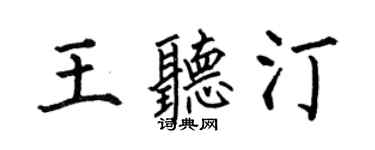 何伯昌王听汀楷书个性签名怎么写