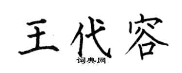 何伯昌王代容楷书个性签名怎么写