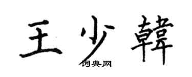 何伯昌王少韩楷书个性签名怎么写