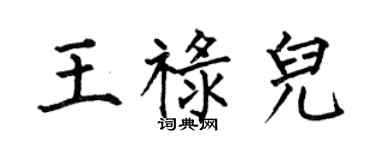 何伯昌王禄儿楷书个性签名怎么写