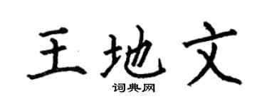 何伯昌王地文楷书个性签名怎么写