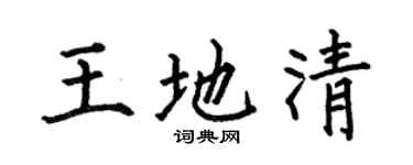 何伯昌王地清楷书个性签名怎么写