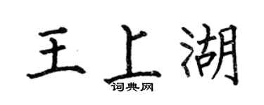 何伯昌王上湖楷书个性签名怎么写