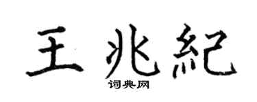 何伯昌王兆纪楷书个性签名怎么写