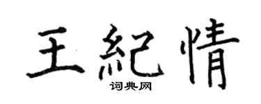 何伯昌王纪情楷书个性签名怎么写