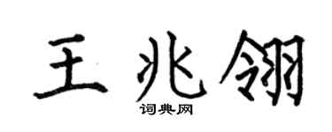 何伯昌王兆翎楷书个性签名怎么写