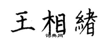 何伯昌王相绪楷书个性签名怎么写