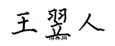 何伯昌王翌人楷书个性签名怎么写