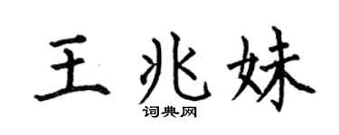 何伯昌王兆妹楷书个性签名怎么写