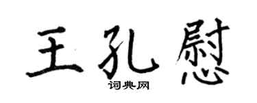 何伯昌王孔慰楷书个性签名怎么写