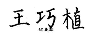 何伯昌王巧植楷书个性签名怎么写