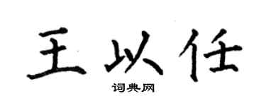 何伯昌王以任楷书个性签名怎么写