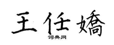 何伯昌王任娇楷书个性签名怎么写