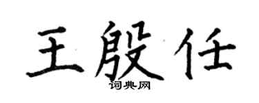 何伯昌王殷任楷书个性签名怎么写