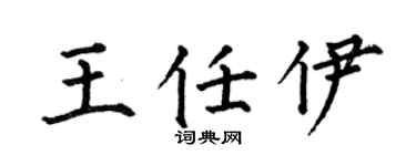 何伯昌王任伊楷书个性签名怎么写