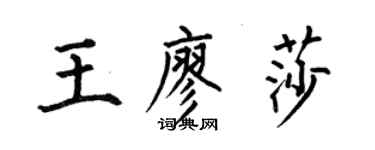 何伯昌王廖莎楷书个性签名怎么写