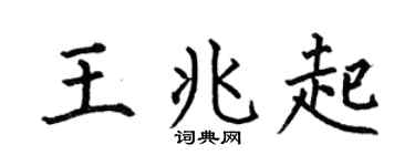 何伯昌王兆起楷书个性签名怎么写