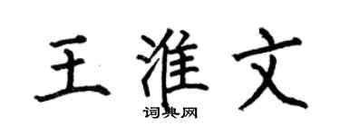 何伯昌王淮文楷书个性签名怎么写