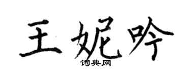 何伯昌王妮吟楷书个性签名怎么写