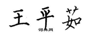 何伯昌王平茹楷书个性签名怎么写