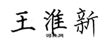 何伯昌王淮新楷书个性签名怎么写