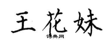 何伯昌王花妹楷书个性签名怎么写