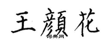 何伯昌王颜花楷书个性签名怎么写