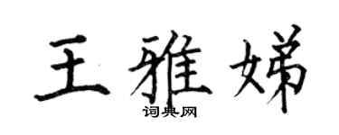 何伯昌王雅娣楷书个性签名怎么写