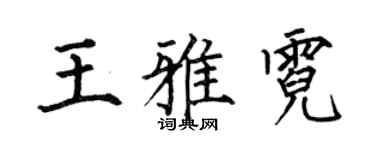 何伯昌王雅霓楷书个性签名怎么写