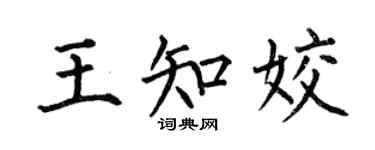 何伯昌王知姣楷书个性签名怎么写