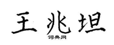 何伯昌王兆坦楷书个性签名怎么写