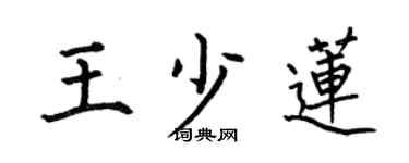 何伯昌王少莲楷书个性签名怎么写