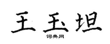 何伯昌王玉坦楷书个性签名怎么写