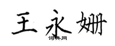 何伯昌王永姗楷书个性签名怎么写