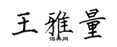 何伯昌王雅量楷书个性签名怎么写