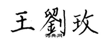 何伯昌王刘玫楷书个性签名怎么写