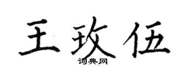 何伯昌王玫伍楷书个性签名怎么写