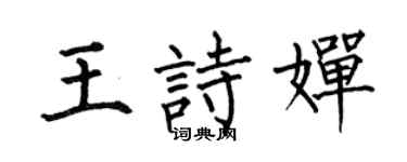 何伯昌王诗婵楷书个性签名怎么写