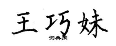 何伯昌王巧妹楷书个性签名怎么写