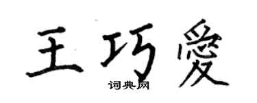 何伯昌王巧爱楷书个性签名怎么写