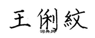 何伯昌王俐纹楷书个性签名怎么写