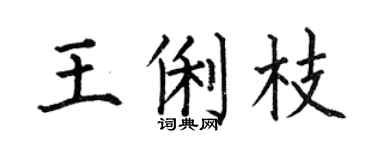 何伯昌王俐枝楷书个性签名怎么写