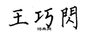 何伯昌王巧闪楷书个性签名怎么写