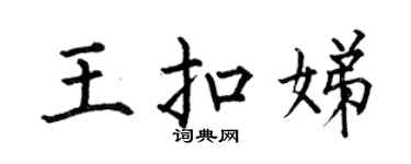 何伯昌王扣娣楷书个性签名怎么写