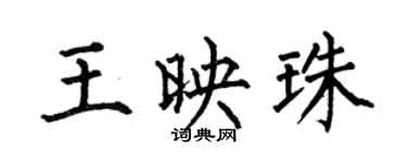 何伯昌王映珠楷书个性签名怎么写