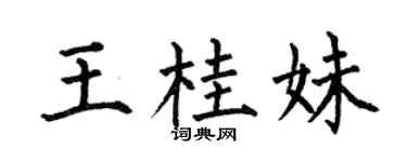 何伯昌王桂妹楷书个性签名怎么写