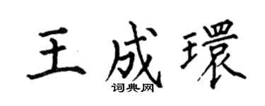 何伯昌王成环楷书个性签名怎么写