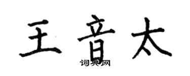 何伯昌王音太楷书个性签名怎么写