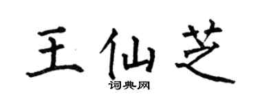 何伯昌王仙芝楷书个性签名怎么写