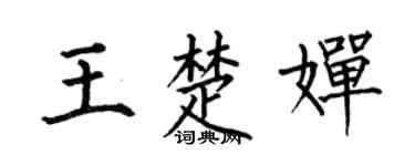 何伯昌王楚婵楷书个性签名怎么写